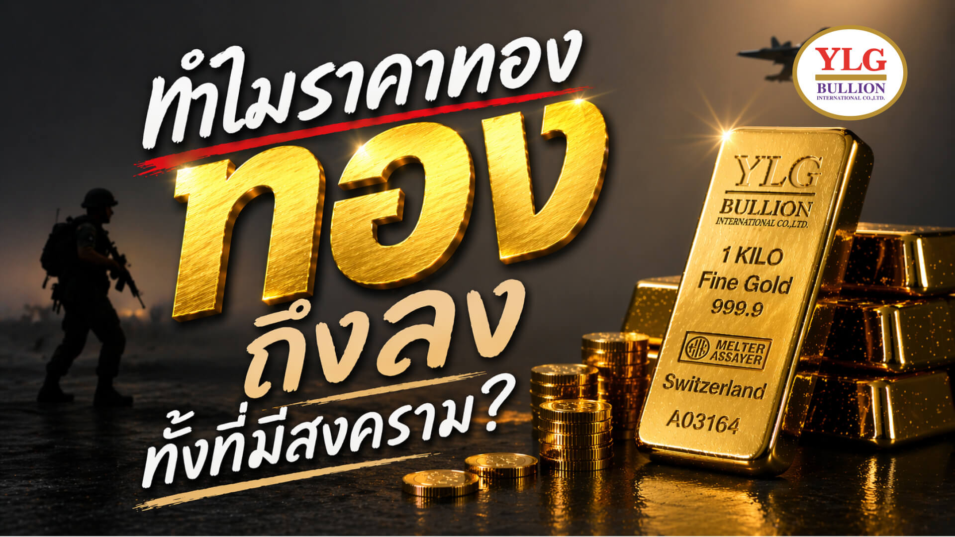ทำไมราคาทองถึงลงทั้งที่มีสงคราม?